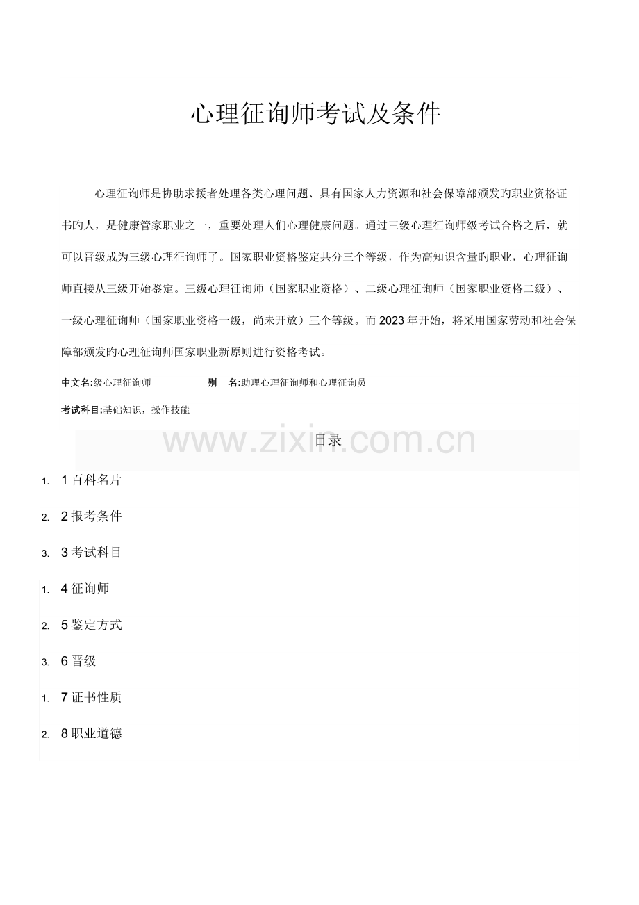 2023年心理咨询师考试报名条件.doc_第1页
