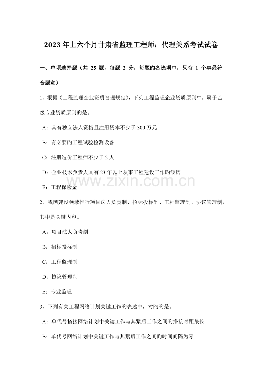 2023年上半年甘肃省监理工程师代理关系考试试卷.docx_第1页