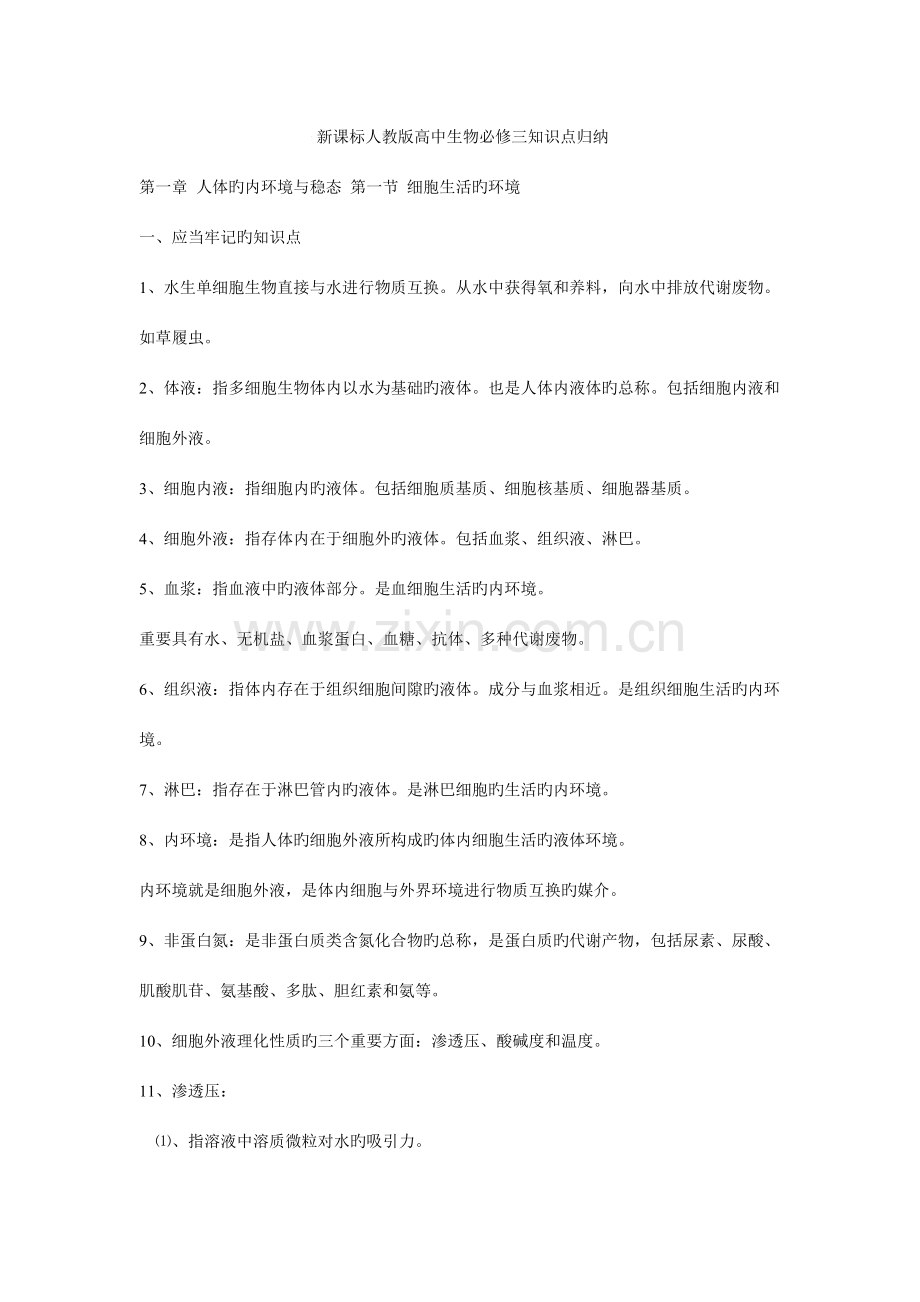 2023年新课标人教版高中生物必修三知识点归纳.doc_第1页