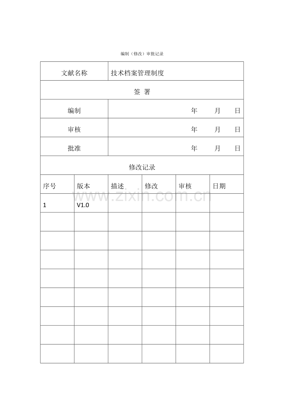 技术档案管理制度样稿.doc_第2页
