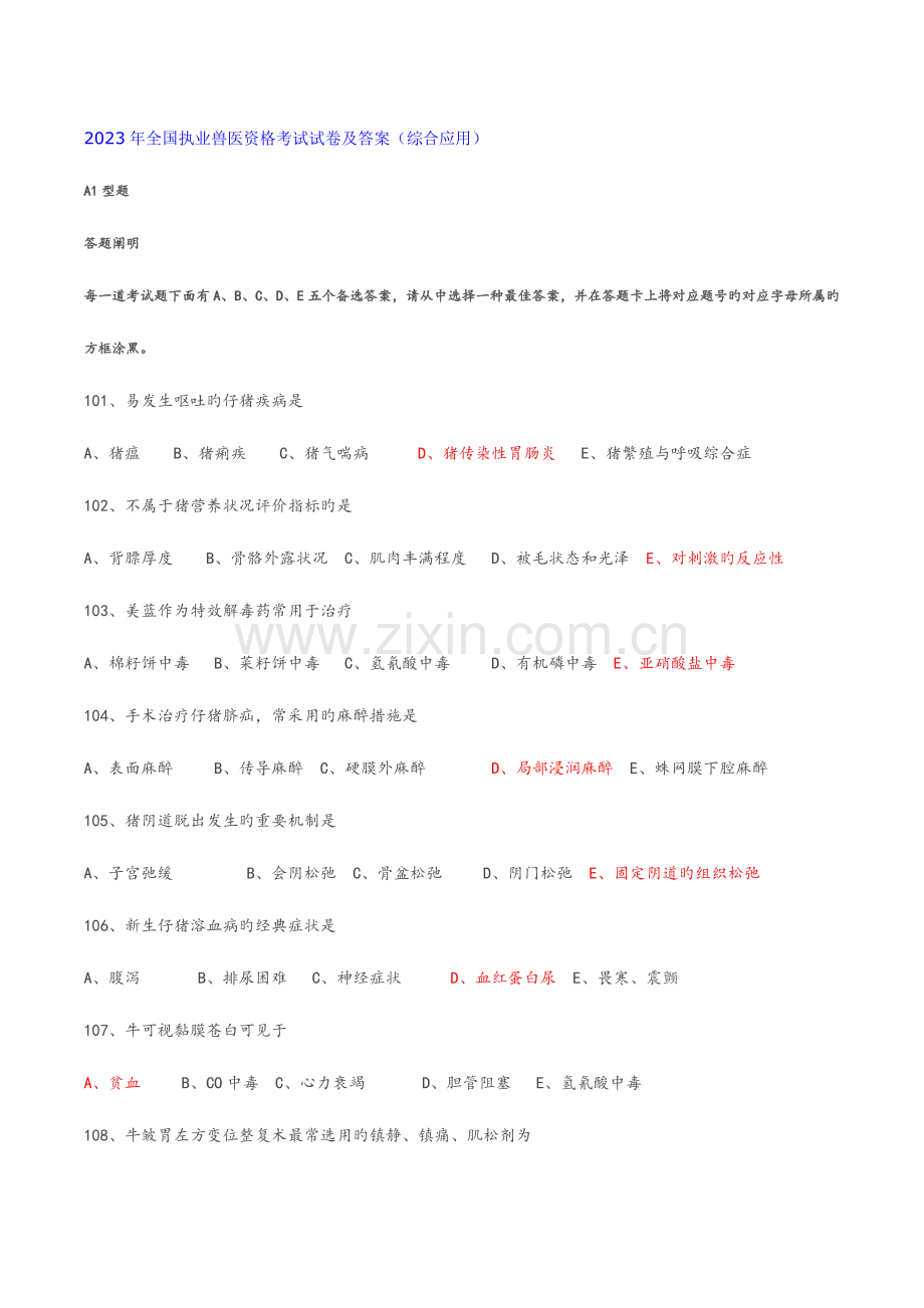 2023年全国执业兽医资格考试试卷及答案综合应用.doc_第1页