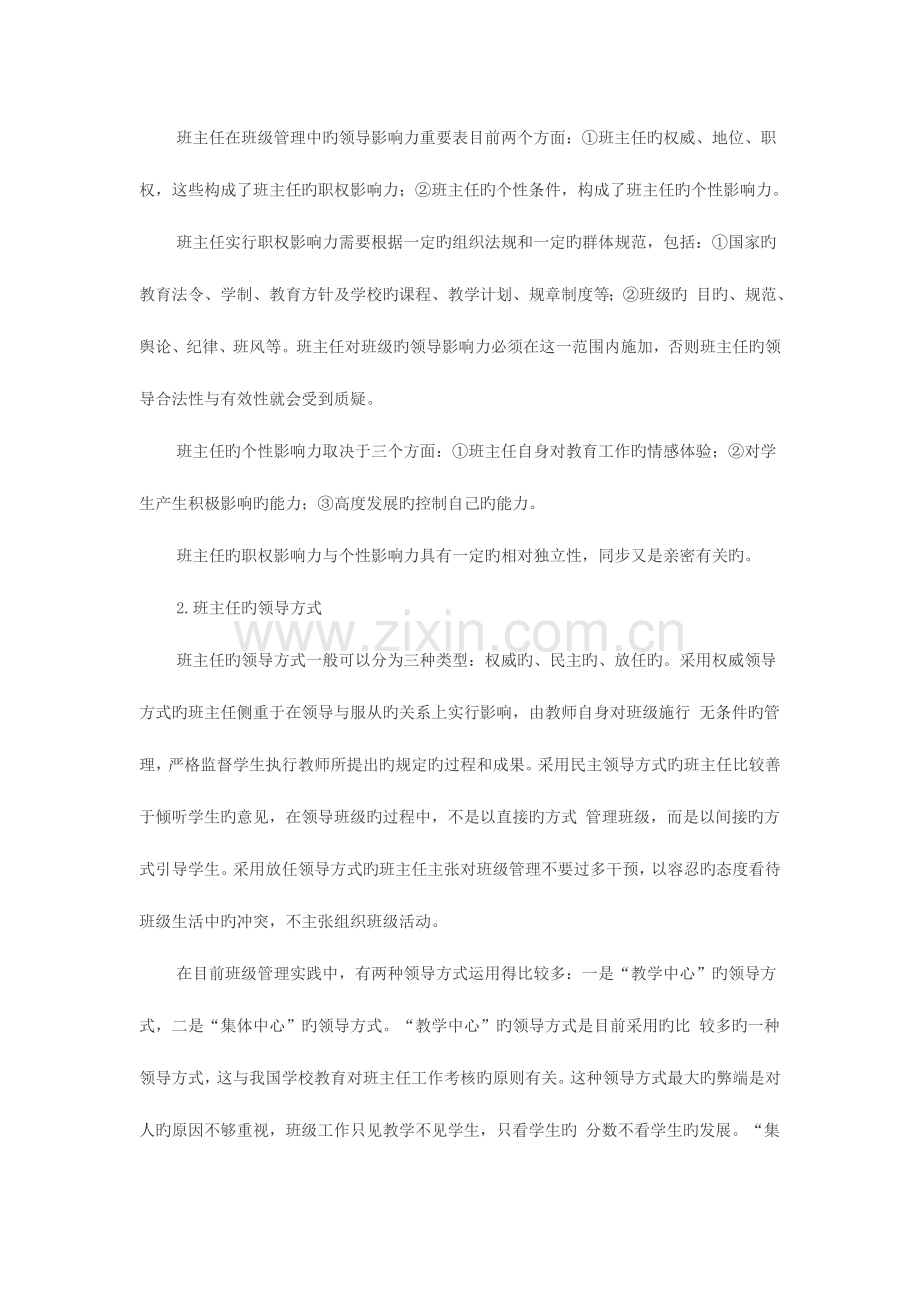 2023年教师资格考试教育学常考知识点归纳班主任与班级管理.doc_第2页