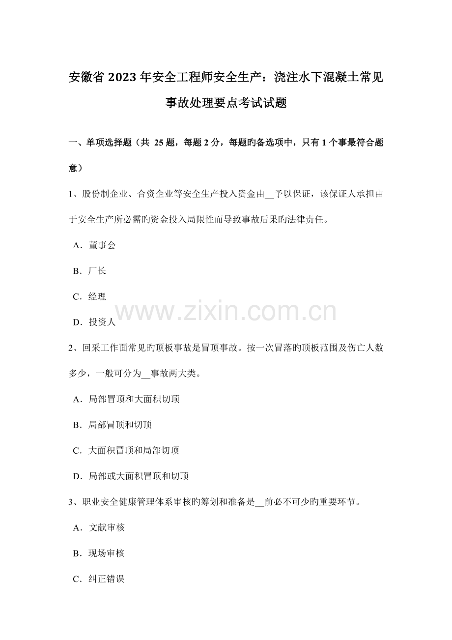 2023年安徽省安全工程师安全生产浇注水下混凝土常见事故处理要点考试试题.docx_第1页