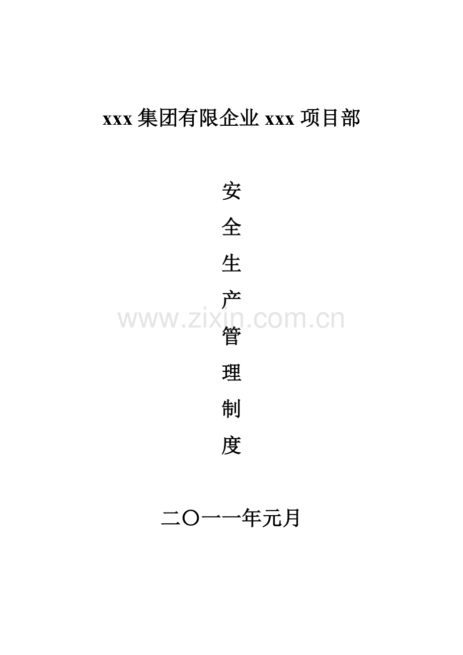 煤矿改扩建招标项目部安全管理制度.doc_第1页