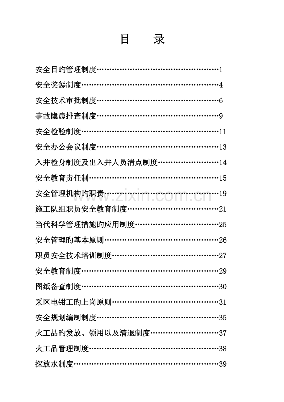 煤矿改扩建招标项目部安全管理制度.doc_第2页