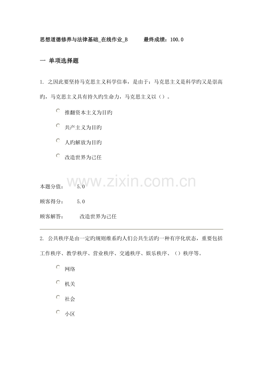 2023年思想道德修养与法律基础在线作业B满分.doc_第1页