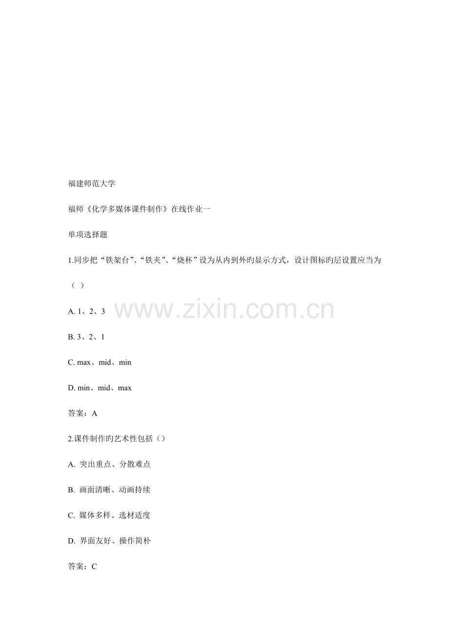 2023年化学多媒体课件制作在线作业.doc_第1页