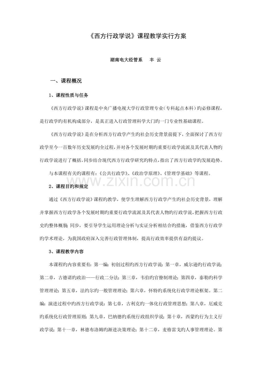 2023年西方行政学说课程教学实施方案.doc_第1页