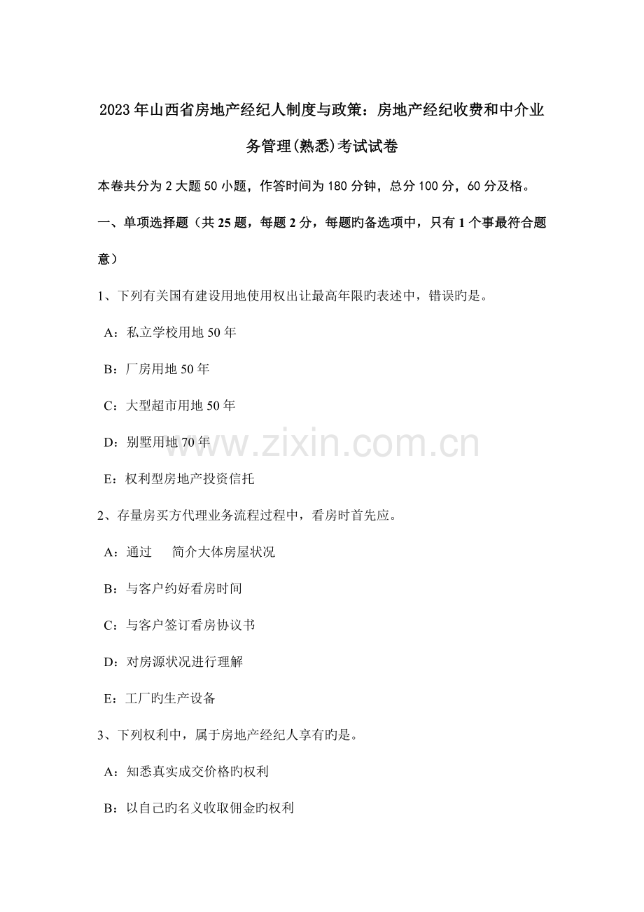 2023年山西省房地产经纪人制度与政策房地产经纪收费和中介业务管理熟悉考试试卷.docx_第1页