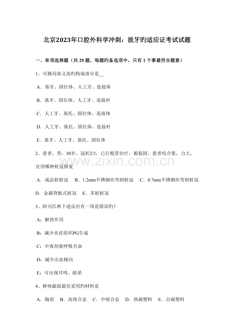 2023年北京口腔外科学冲刺拔牙的适应证考试试题.docx_第1页