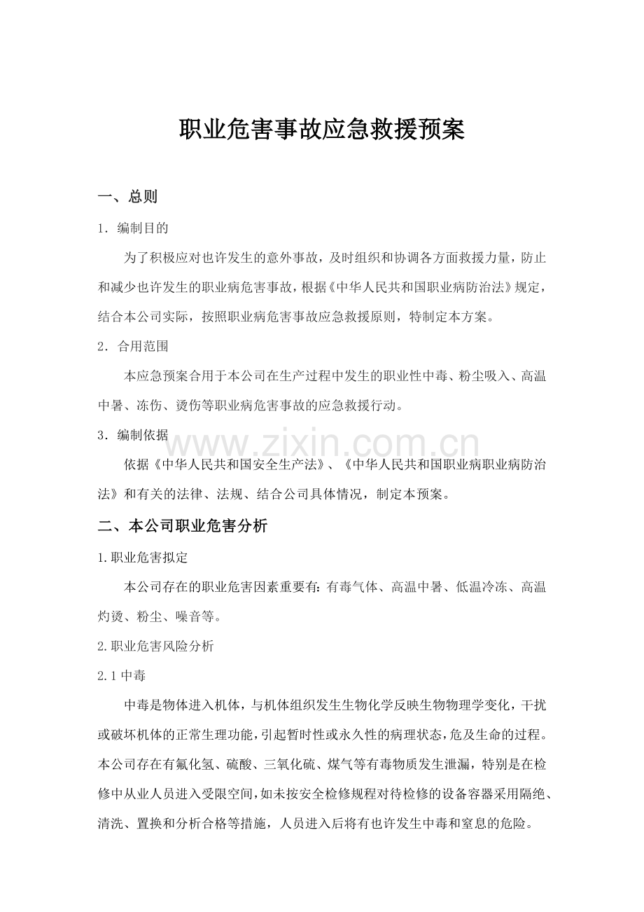 化工职业病危害事故应急救援预案.doc_第2页