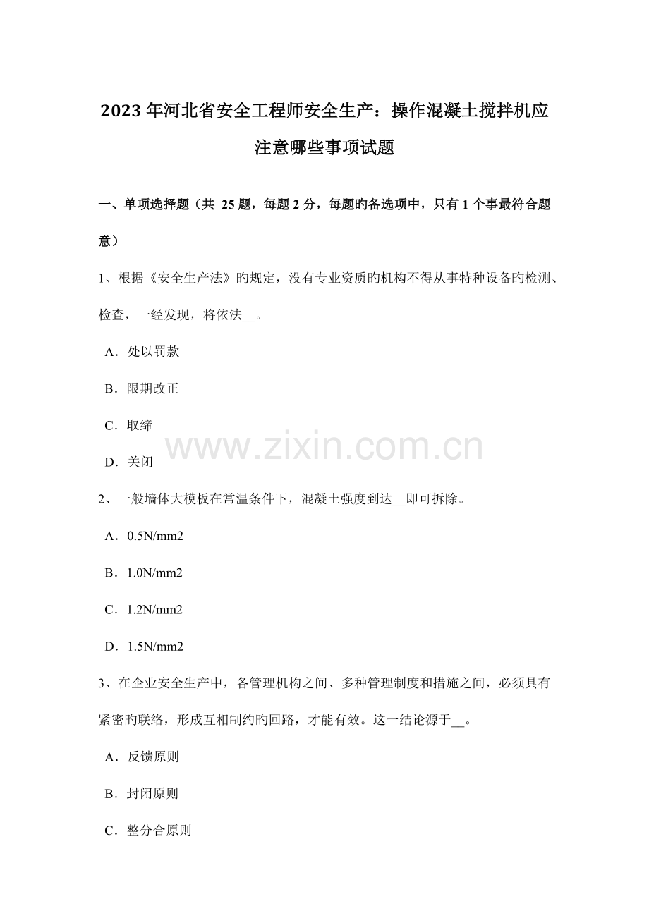 2023年河北省安全工程师安全生产操作混凝土搅拌机应注意哪些事项试题.docx_第1页