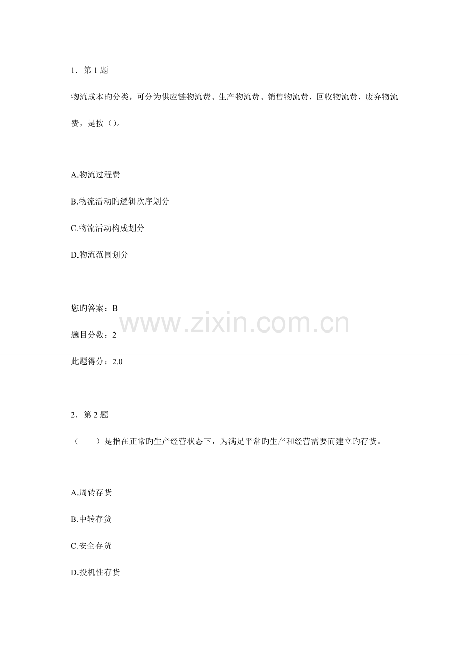 2023年秋华南师范大学网络教育物流管理在线作业和答案.doc_第1页