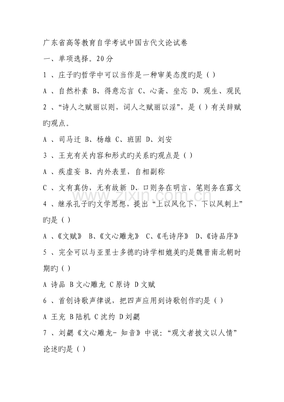 2023年广东省高等教育自学考试中国古代文论试卷.doc_第1页
