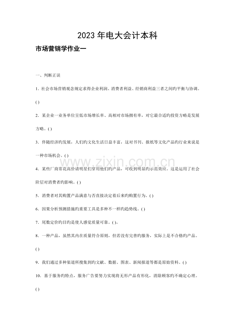 2023年电大会计本科市场营销学作业及答案.doc_第1页