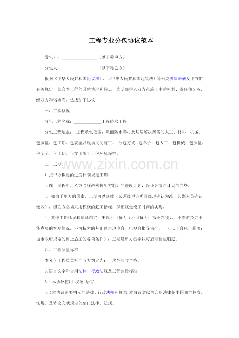 工程分包合同范本.doc_第1页