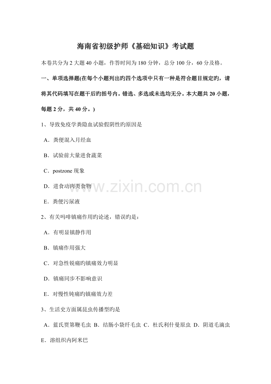2023年海南省初级护师基础知识考试题.docx_第1页