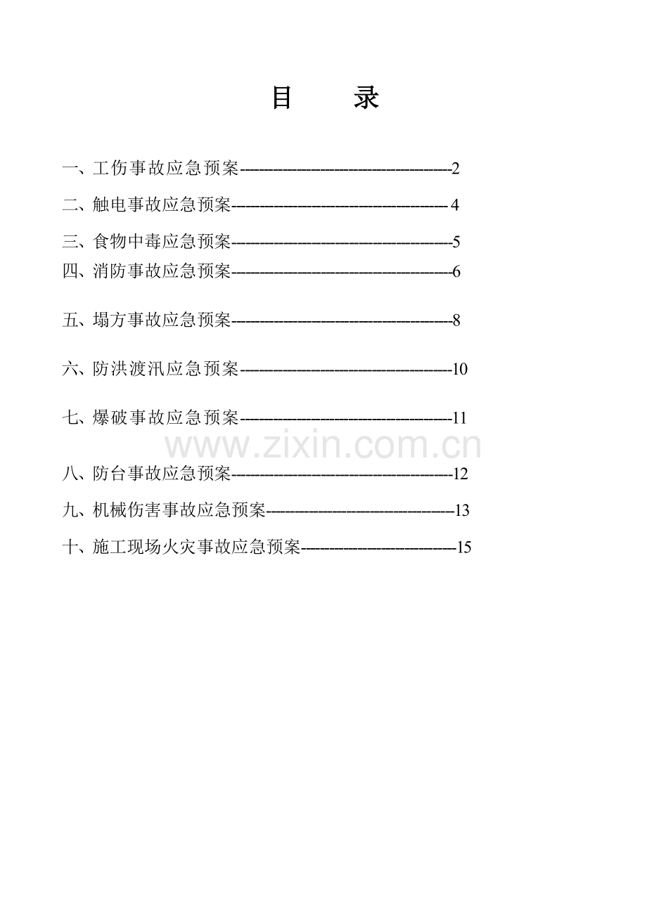 2023年工程公司安全生产管理应急预案.doc_第1页