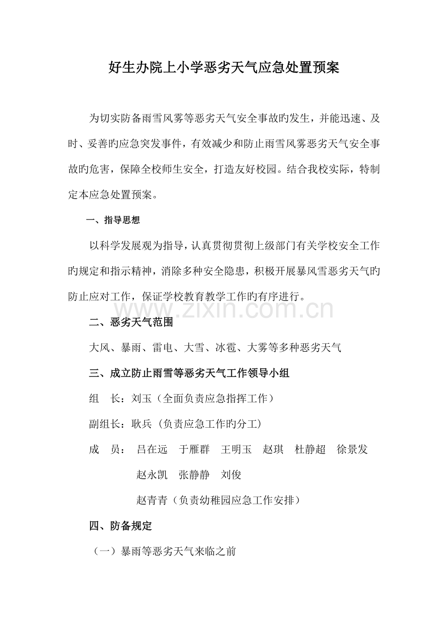 2023年院上小学恶劣天气应急预案.doc_第1页