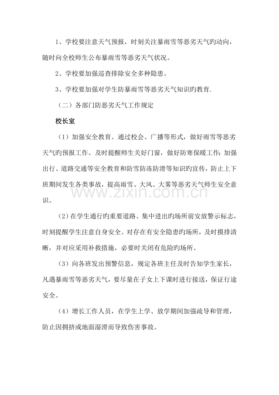 2023年院上小学恶劣天气应急预案.doc_第2页