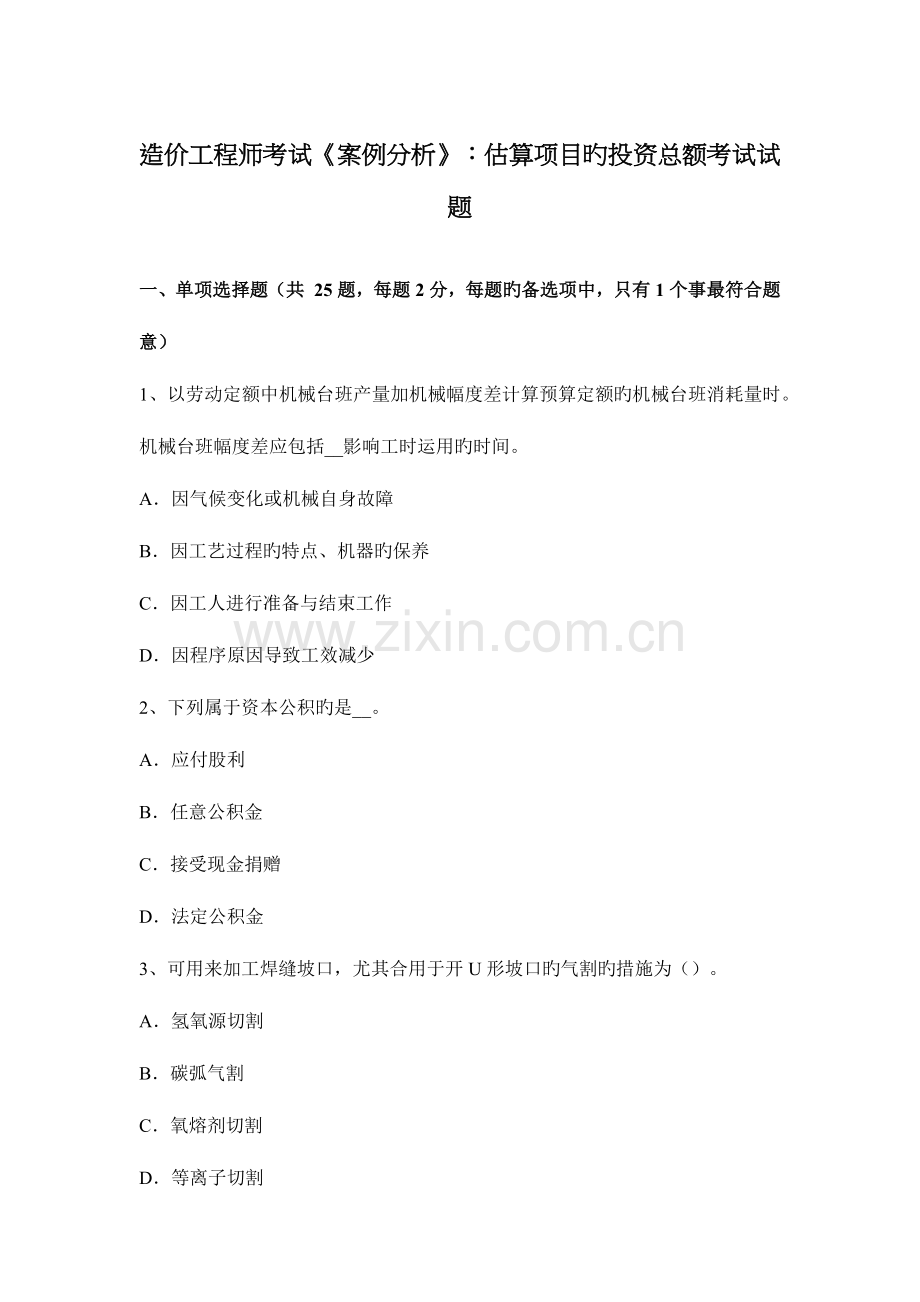 2023年造价工程师考试案例分析估算项目的投资总额考试试题.docx_第1页