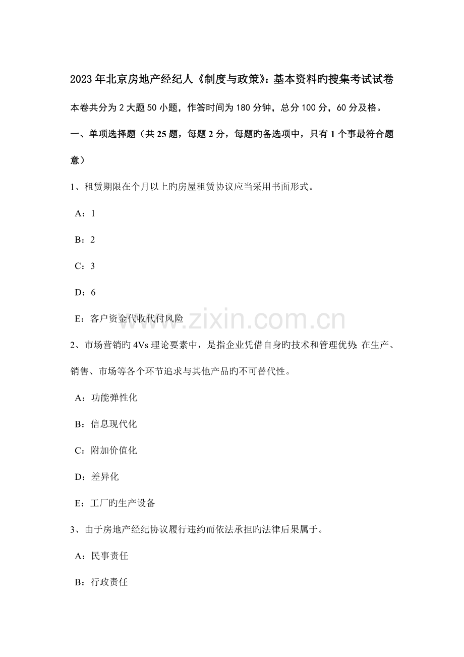 2023年北京房地产经纪人制度与政策基本资料的搜集考试试卷.docx_第1页