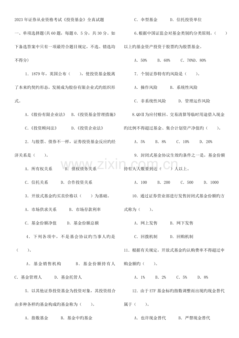 2023年证券从业资格考试投资基金全真试题.doc_第1页