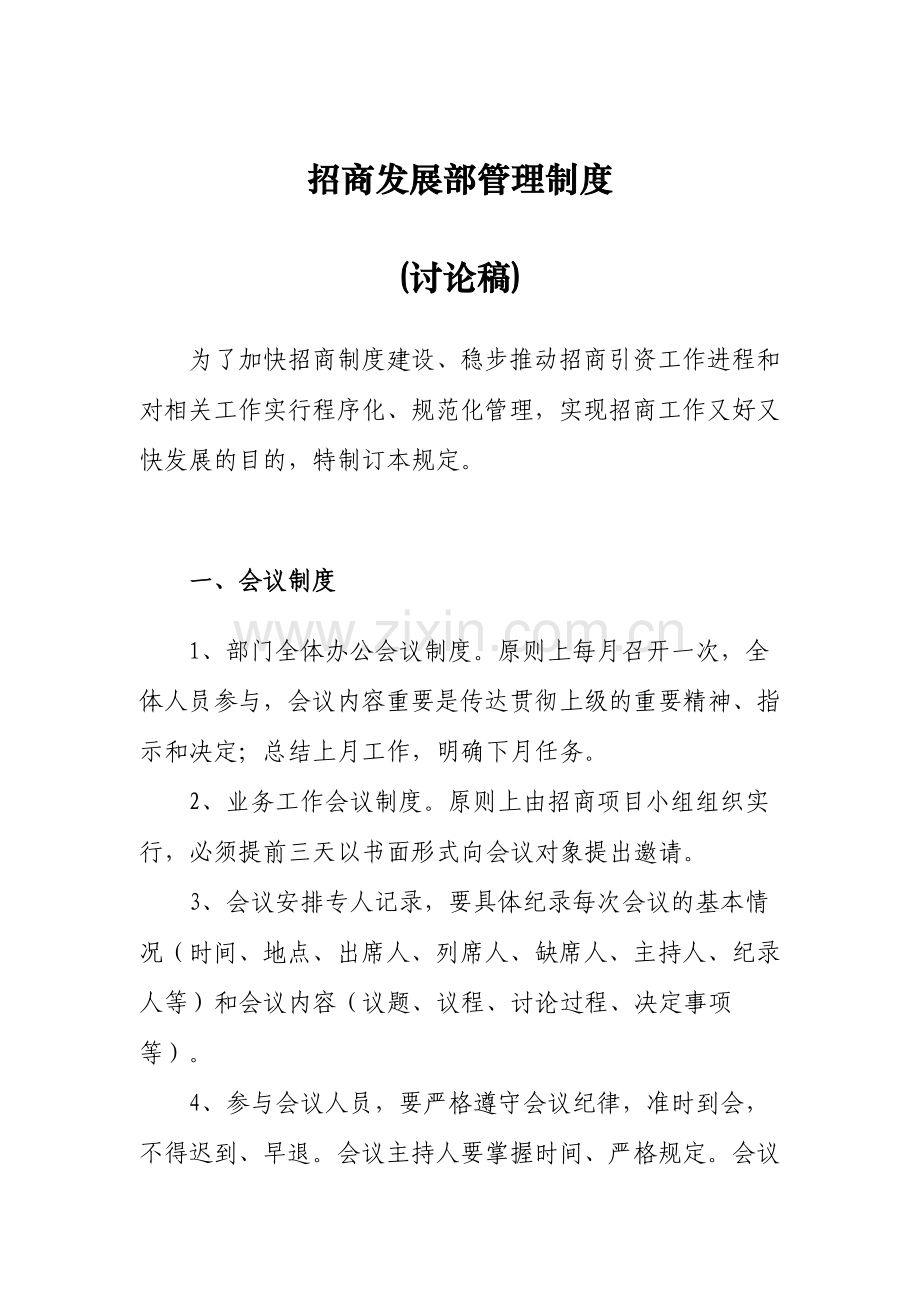 招商发展部管理制度.doc_第1页