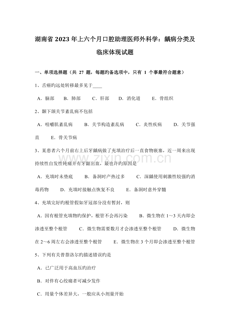 2023年湖南省上半年口腔助理医师外科学龋病分类及临床表现试题.docx_第1页