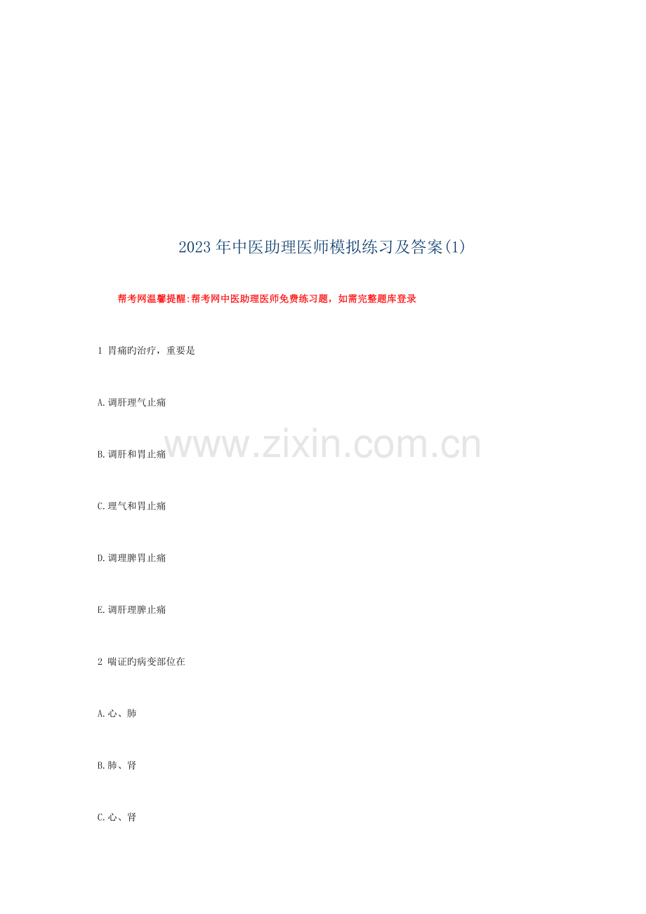 2023年中医助理医师模拟测试题.doc_第1页