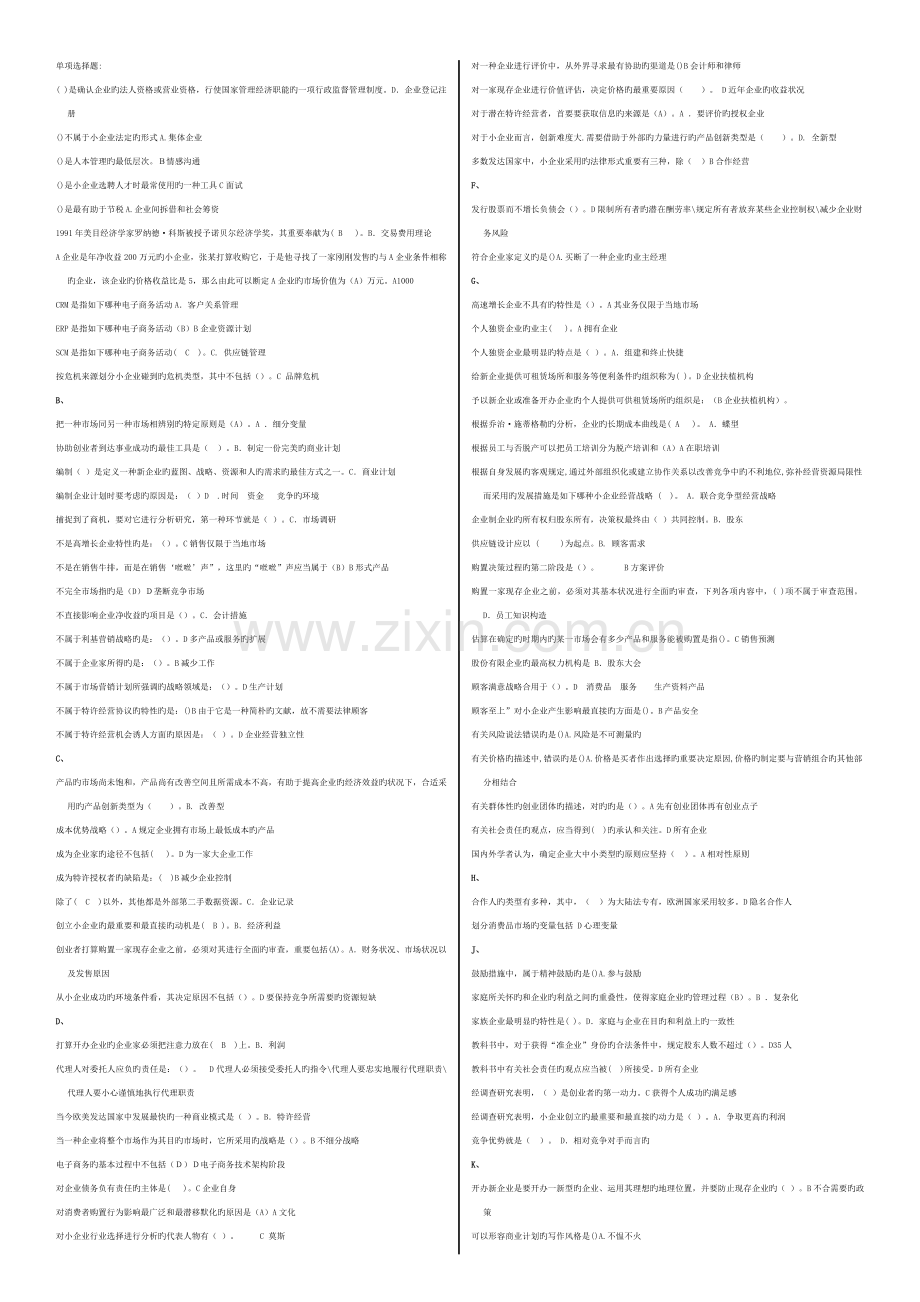 2023年电大网考小企业管理选择题答案.doc_第1页