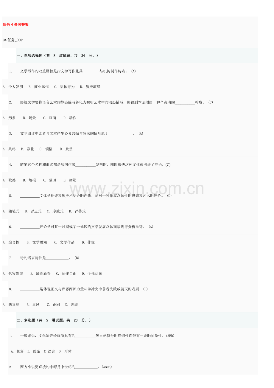2023年电大文学概论网上作业任务4完整答案.doc_第1页