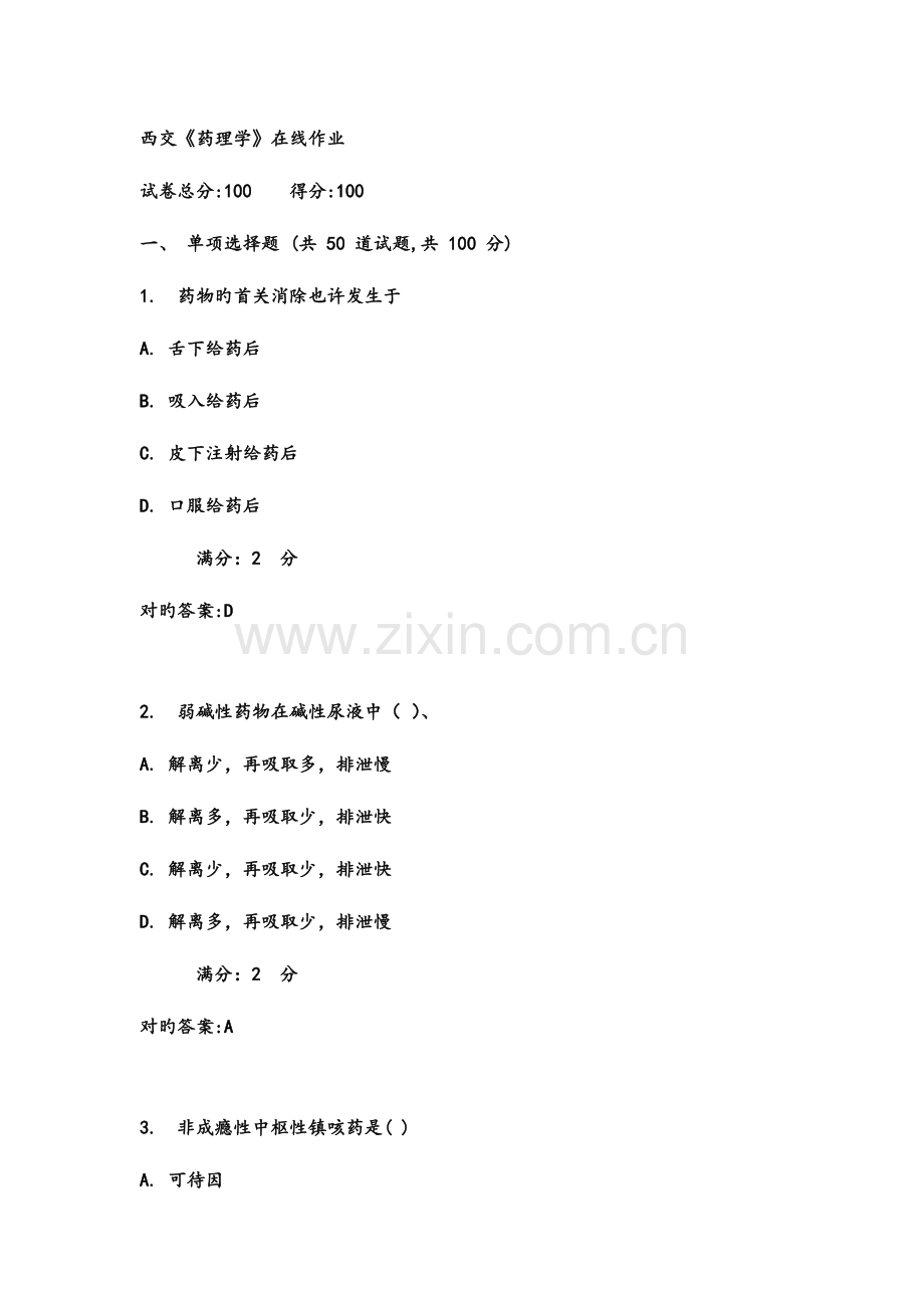 2023年春西交药理学在线作业满分答案.doc_第1页
