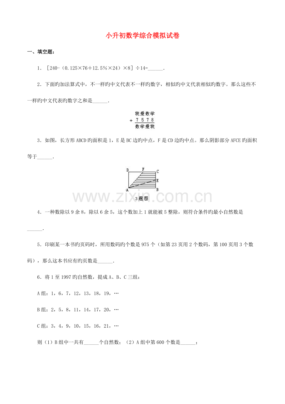 2023年小升初数学综合模拟试卷(三十八).doc_第1页