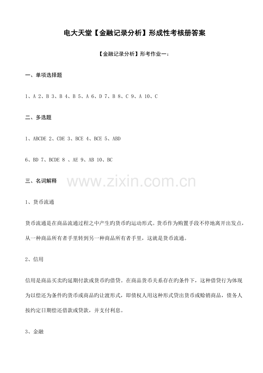 2023年金融本科金融统计分析形成性考核册答案.doc_第1页
