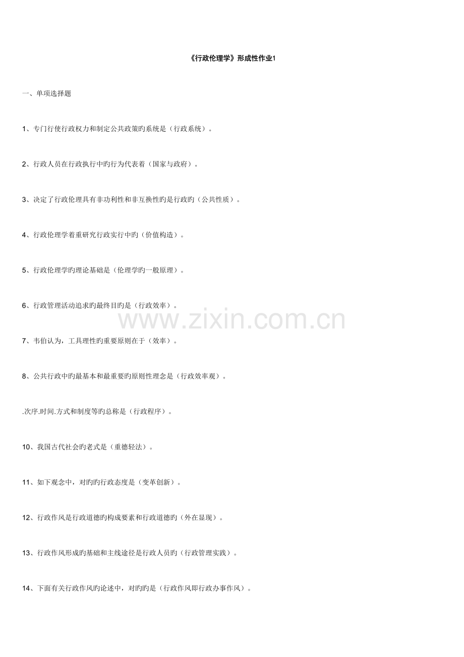 2023年行政伦理学形成性考核册答案.doc_第1页