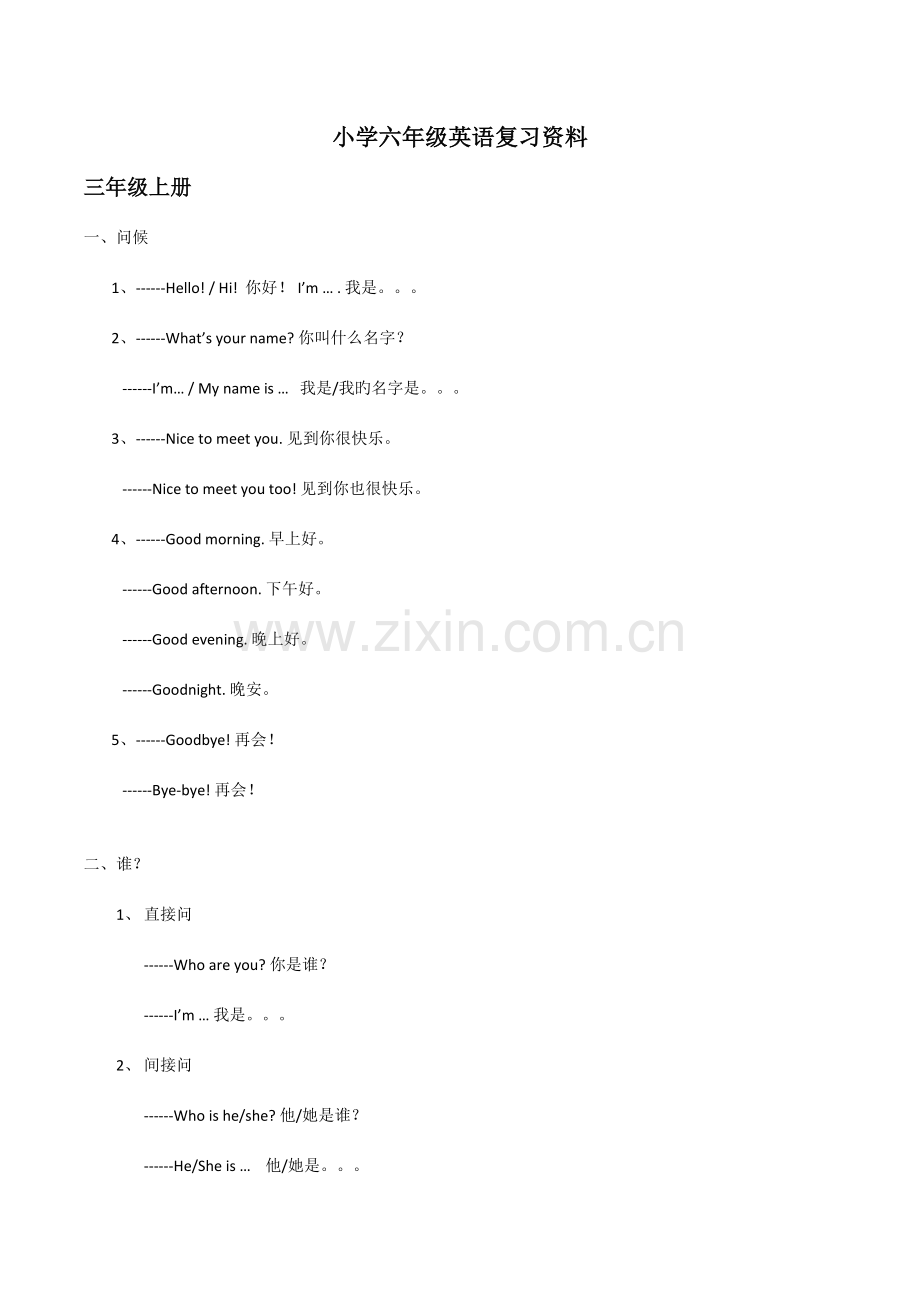 2023年新版湘少版小学英语毕业总复习知识点汇总.doc_第1页