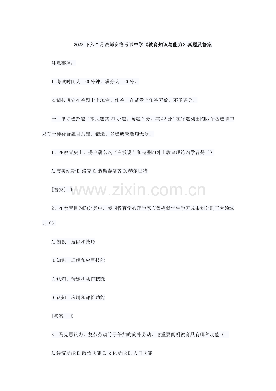 2023年教师资格证教育知识与能力真题.docx_第1页