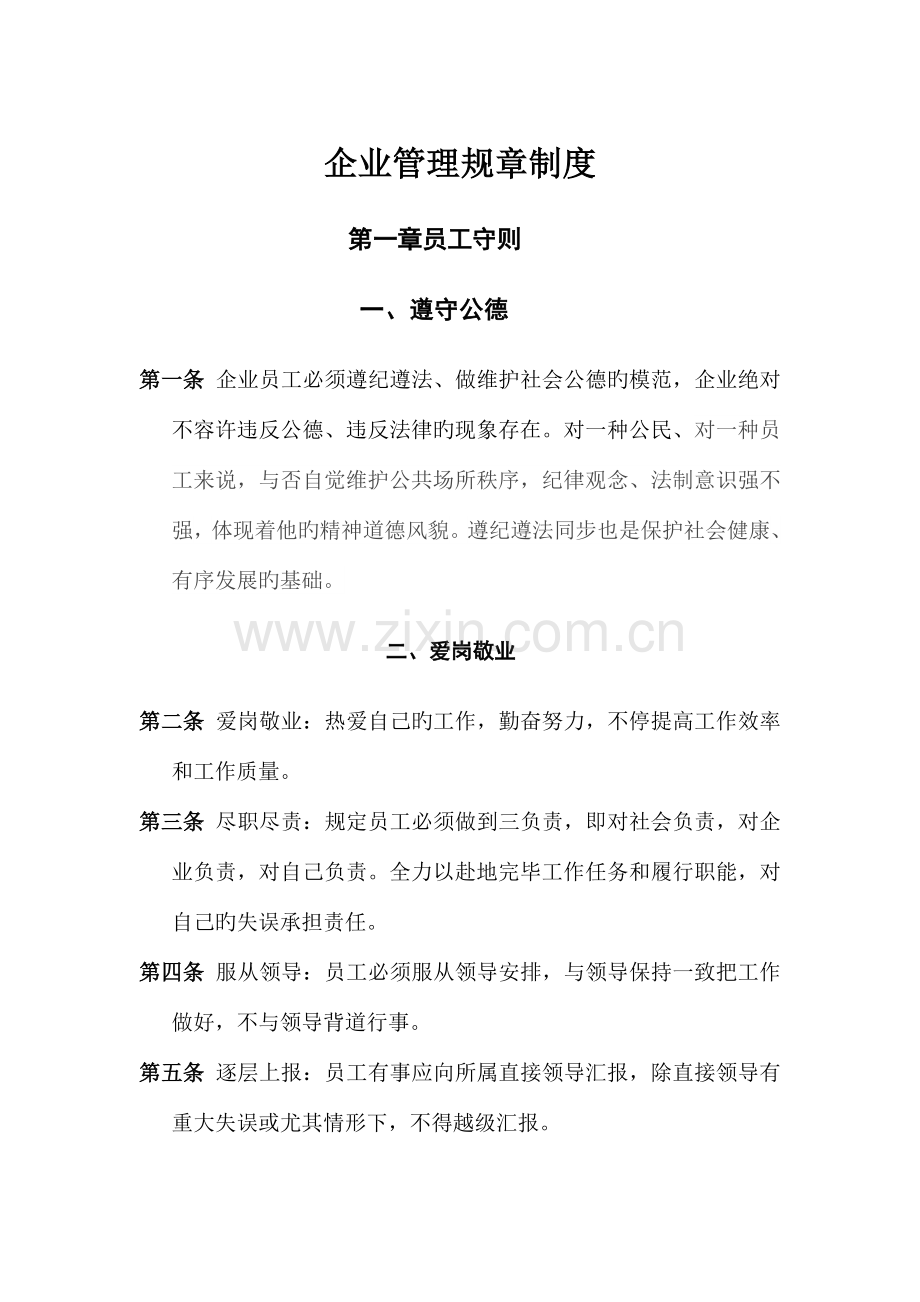 企业管理制度员工守则行为规范管理制度.doc_第1页