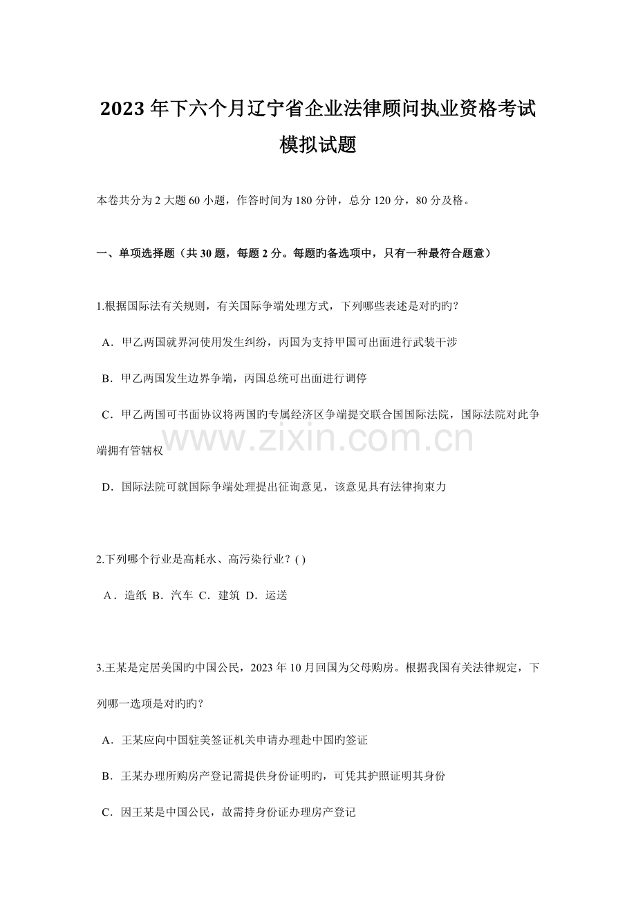 2023年下半年辽宁省企业法律顾问执业资格考试模拟试题.docx_第1页