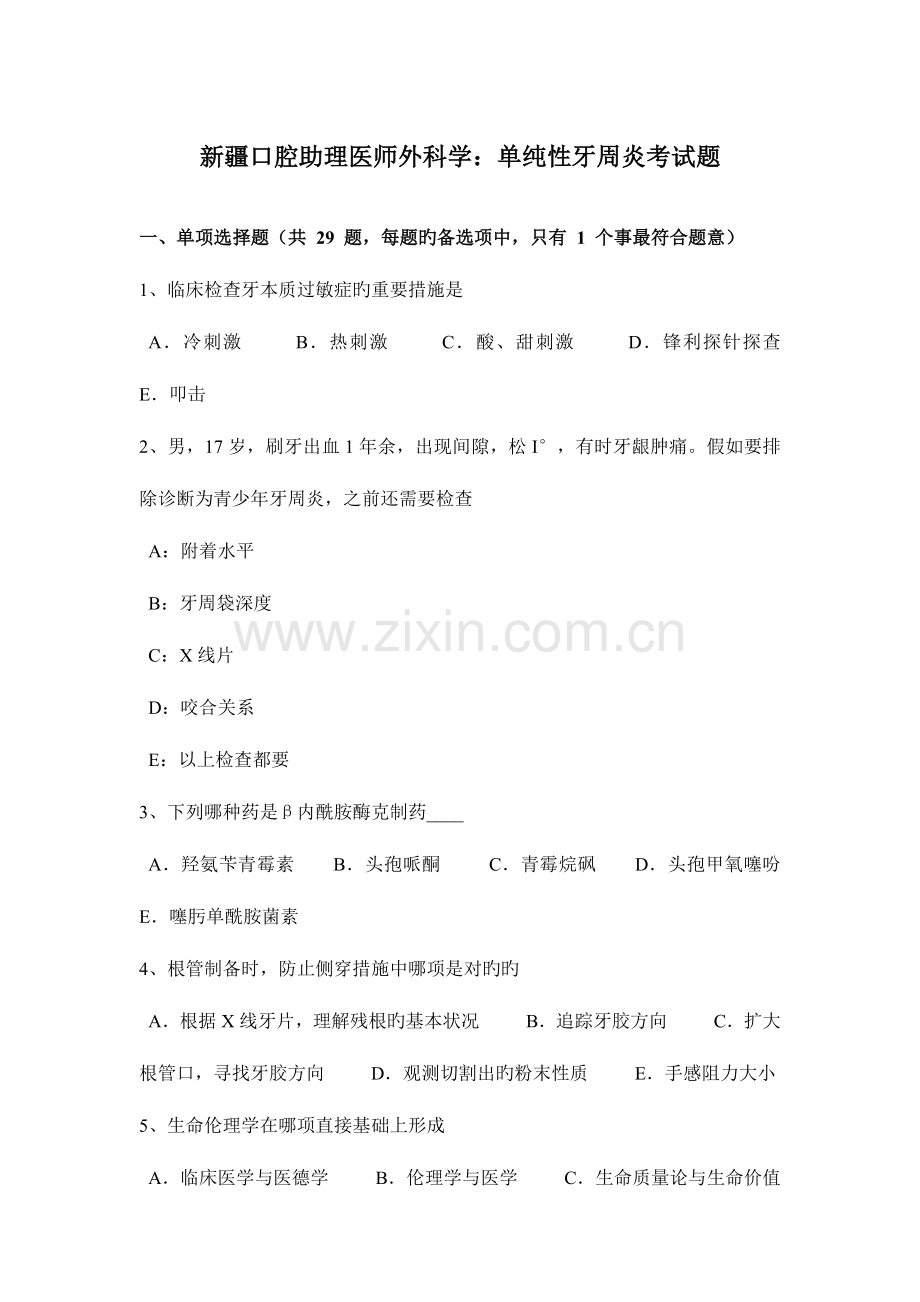 2023年新疆口腔助理医师外科学单纯性牙周炎考试题.docx_第1页