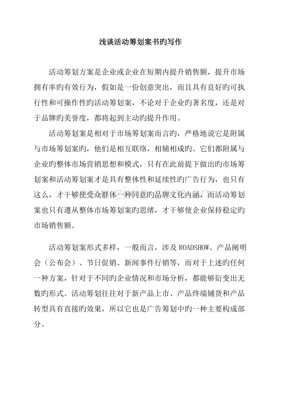 浅谈活动策划案的写作风格.doc_第1页