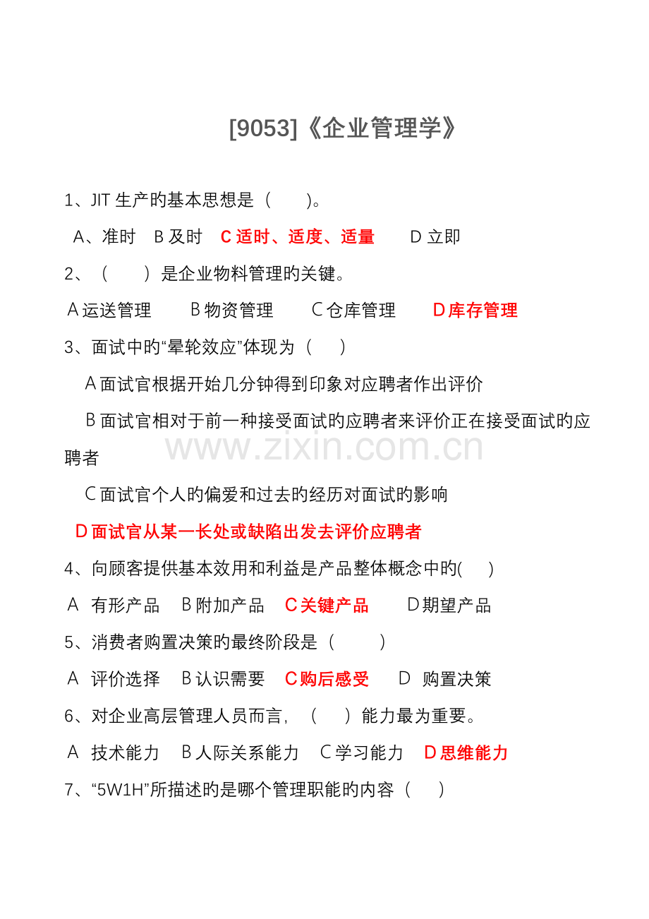 2023年西南大学专升本秋企业管理学.doc_第1页