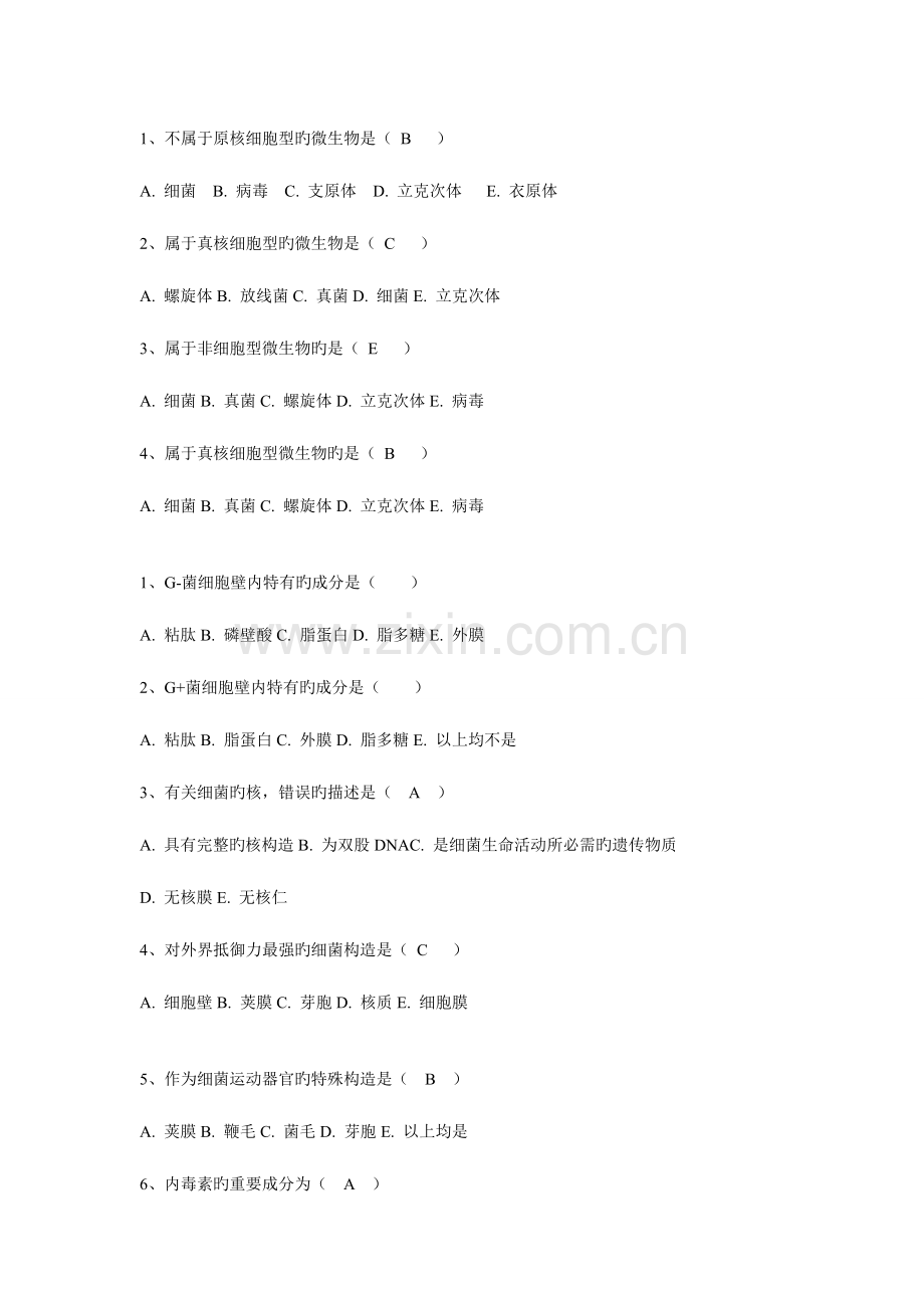 2023年微生物学与免疫学A型选择题库.doc_第1页