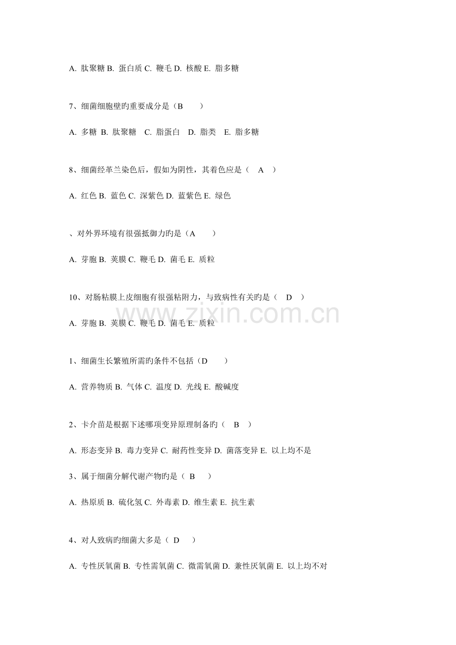 2023年微生物学与免疫学A型选择题库.doc_第2页