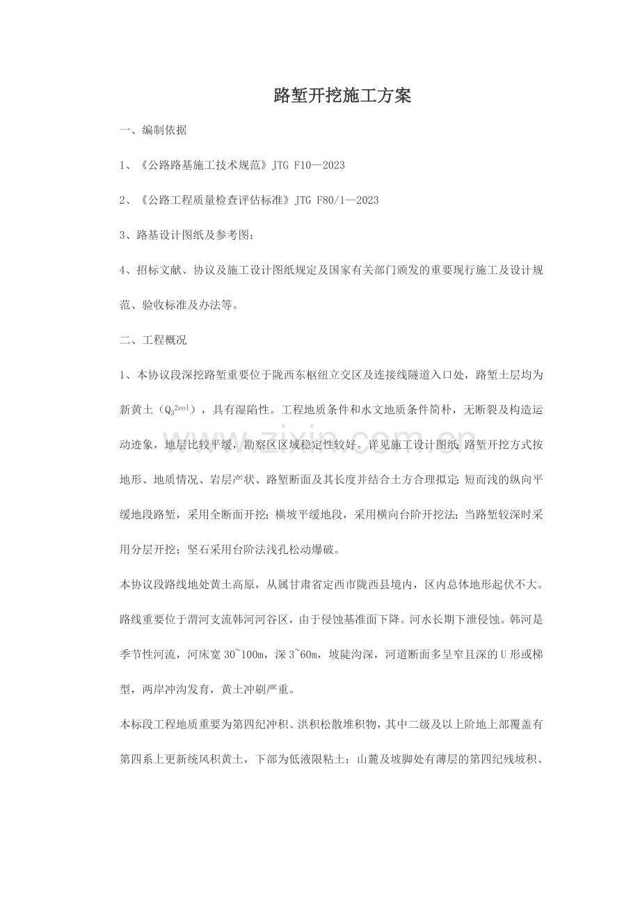 路堑开挖施工方案.doc_第1页