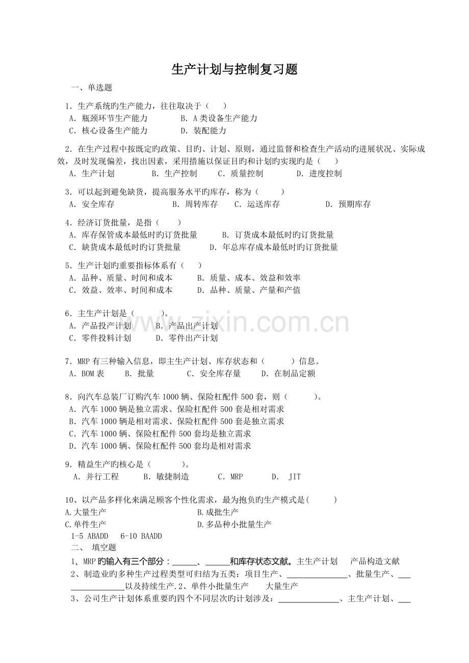生产计划与控制复习题.doc_第1页