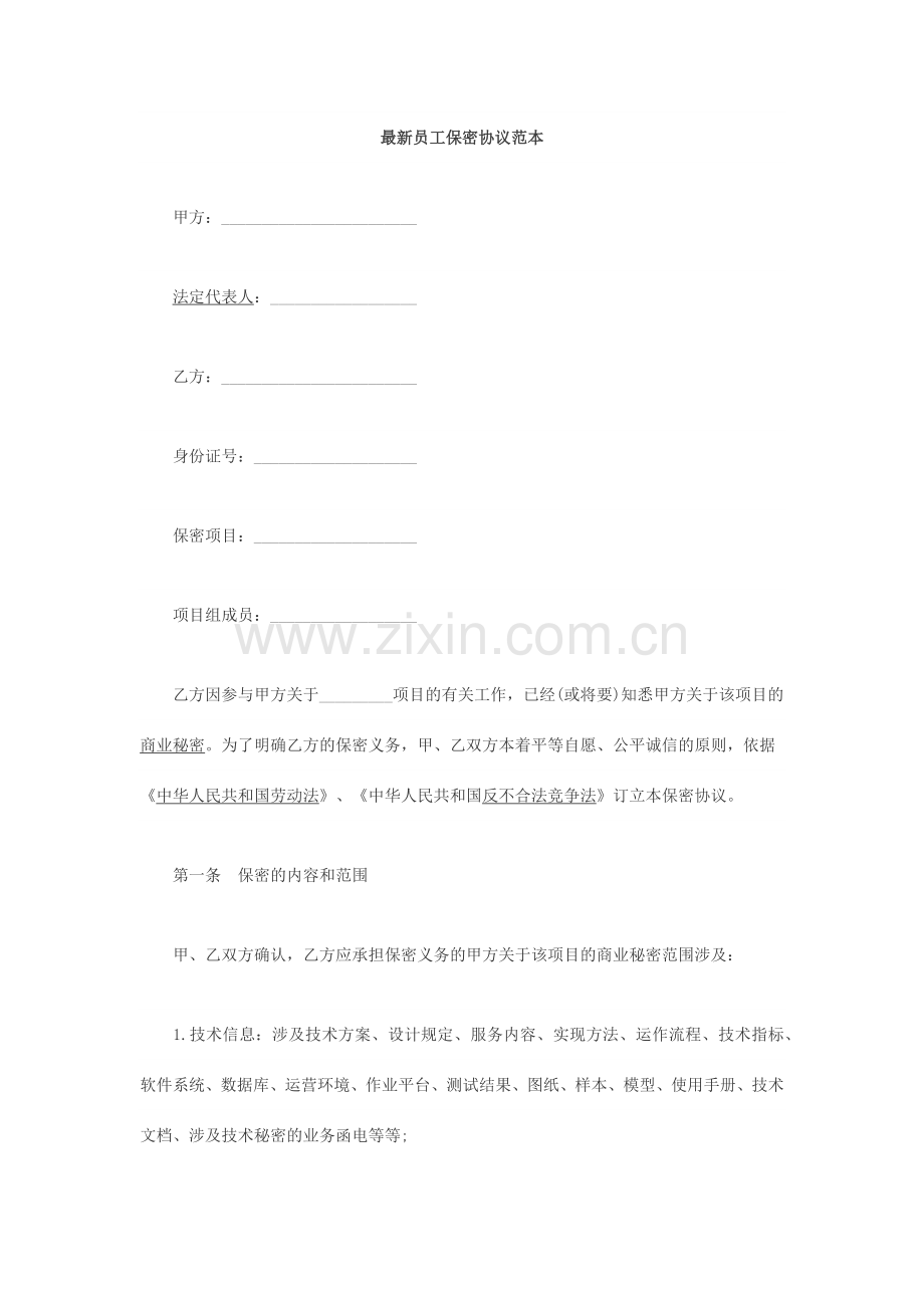 员工保密合同范本.docx_第1页