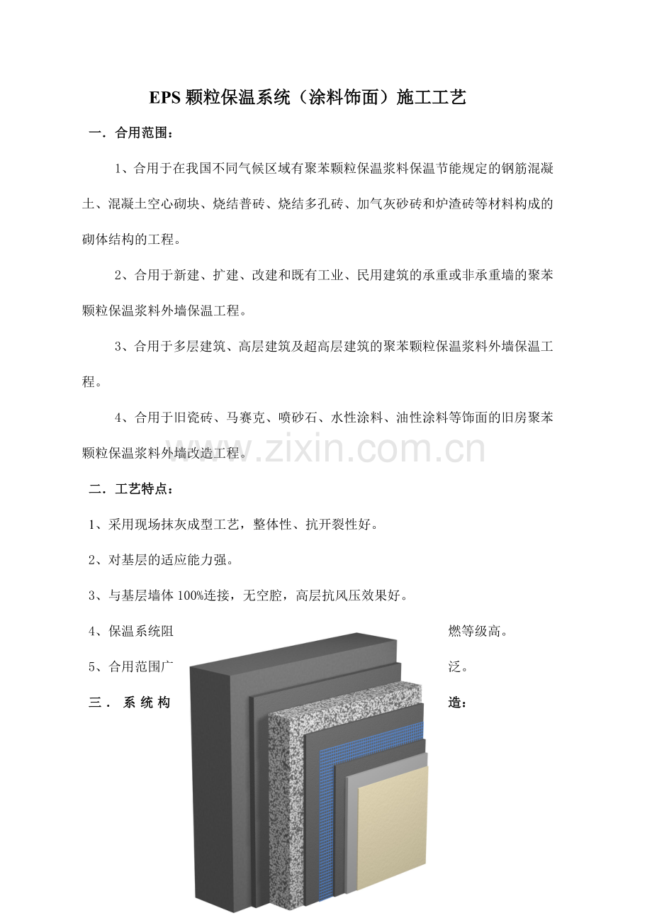 EPS颗粒保温系统涂料饰面施工工艺.doc_第1页