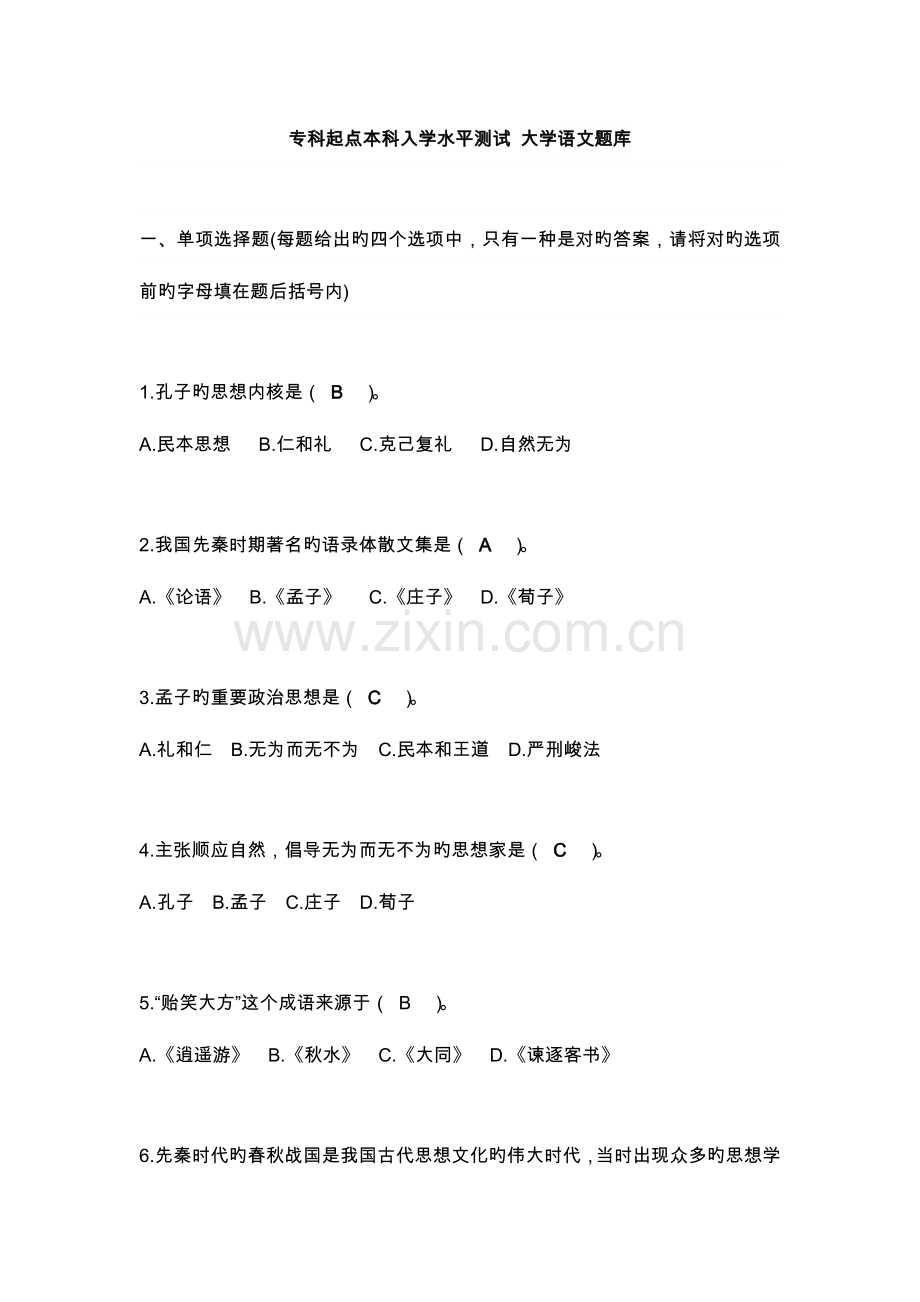 2023年专升本语文测试题库完整.doc_第1页